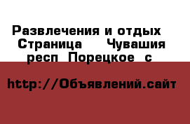  Развлечения и отдых - Страница 3 . Чувашия респ.,Порецкое. с.